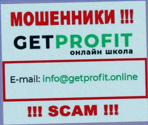 На сайте мошенников Get Profit приведен их электронный адрес, однако писать письмо не спешите
