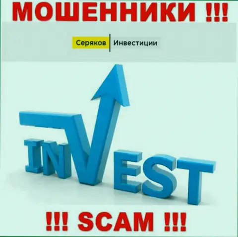 Инвестиции - конкретно в данном направлении предоставляют свои услуги мошенники SeryakovInvest Ru