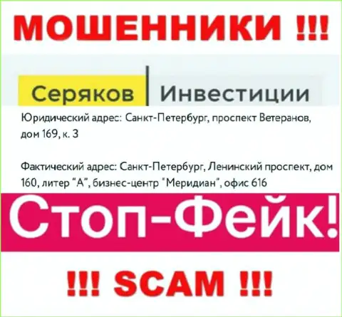 Информация о адресе регистрации SeryakovInvest, которая представлена а их сайте - фиктивная
