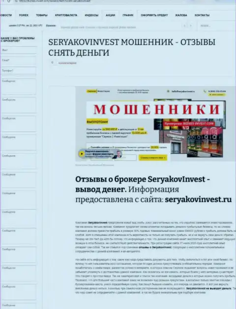 Seryakov Invest - это МОШЕННИКИ !!!  - достоверные факты в обзоре афер конторы