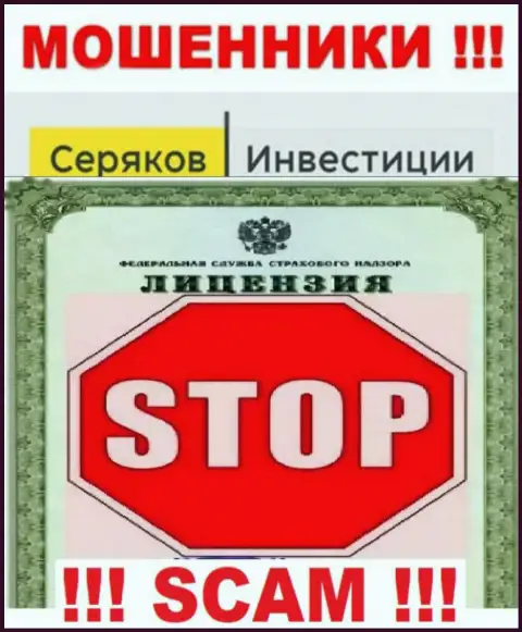 Ни на веб-сервисе Seryakov Invest, ни во всемирной интернет паутине, инфы о лицензии на осуществление деятельности указанной компании НЕ ПРИВЕДЕНО