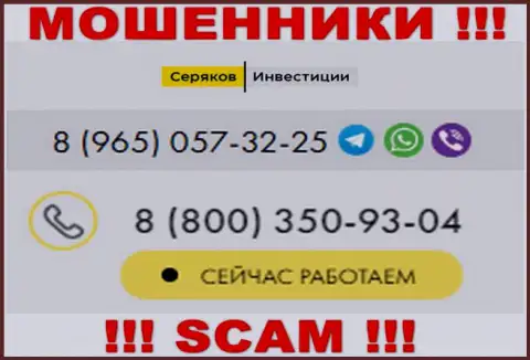 Осторожно, если звонят с незнакомых номеров телефона, это могут оказаться разводилы SeryakovInvest Ru