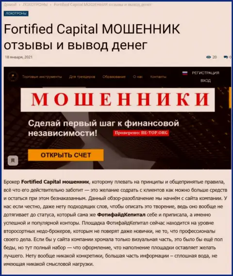 Fortified Capital вложения не возвращает - это МОШЕННИКИ !!! (обзор манипуляций организации)