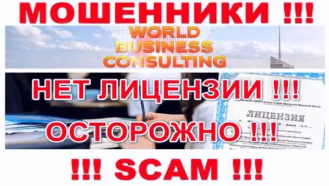 World Business Consulting действуют незаконно - у указанных internet-мошенников нет лицензии !!! БУДЬТЕ НАЧЕКУ !