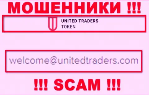 Электронный адрес обманщиков United Traders Token