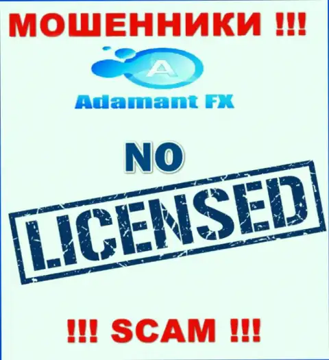 Единственное, чем занимается Адамант ФИкс - это лишение денег лохов, по причине чего они и не имеют лицензии