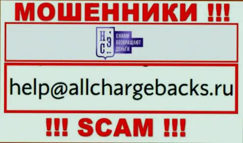 Не советуем писать на электронную почту, представленную на информационном портале лохотронщиков AllChargeBacks, это очень рискованно