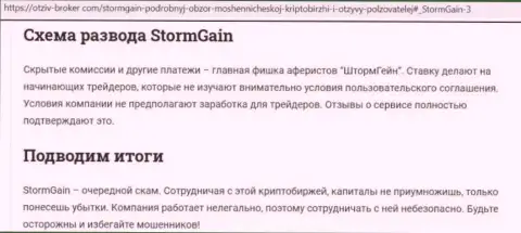 StormGain - это МОШЕННИКИ !!! Методы слива и отзывы пострадавших