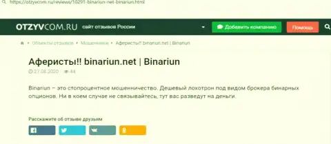 Обзор противозаконных деяний и высказывания об компании Binariun Net - это ЖУЛИКИ !!!
