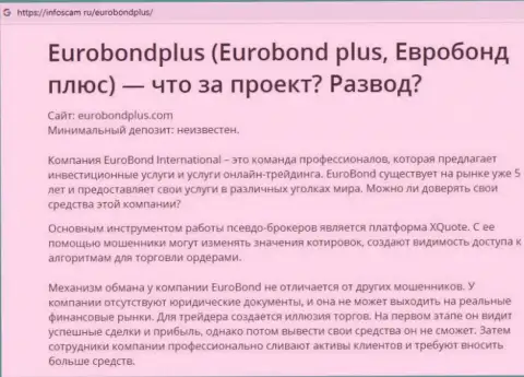 EuroBondPlus - это РАЗВОД !!! В котором доверчивых клиентов кидают на средства (обзор мошенничества организации)