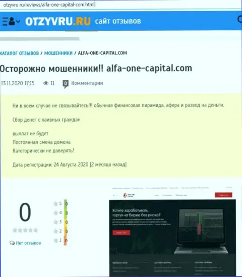 Мошенники Alfa-One-Capital Com цинично обворовывают - ОСТОРОЖНО (обзор мошеннических деяний)