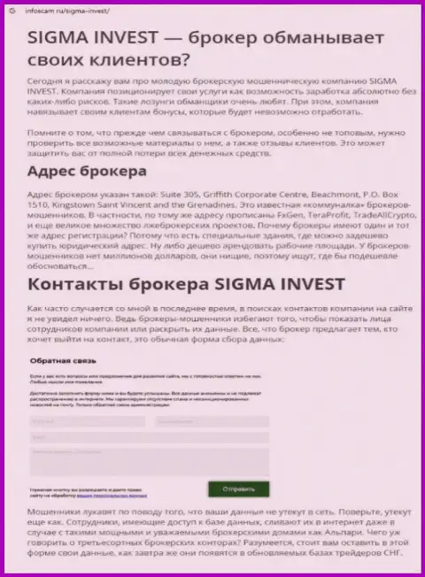 Invest Sigma - очередная преступно действующая компания, работать рискованно !!! (обзор)