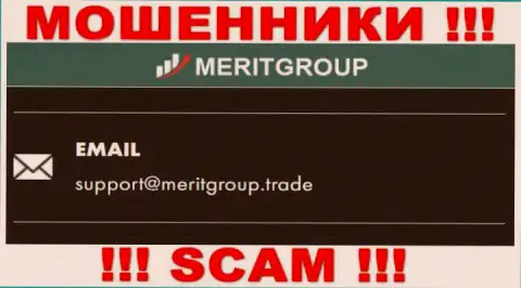 Связаться с обманщиками Merit Group возможно по этому адресу электронной почты (инфа взята была с их веб-ресурса)