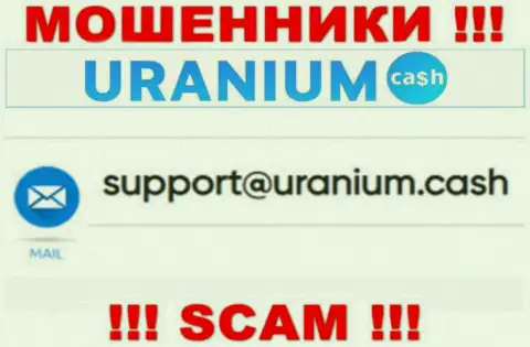 Контактировать с компанией UraniumCash весьма рискованно - не пишите на их адрес электронной почты !