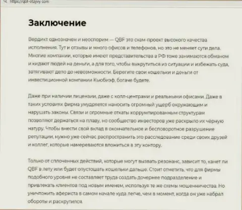 Грабеж в интернет сети !!! Обзорная статья об неправомерных действиях интернет мошенников QBFin Ru