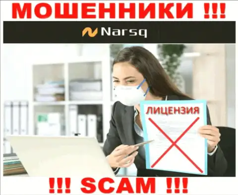 Мошенники Narsq Com работают нелегально, поскольку у них нет лицензии !