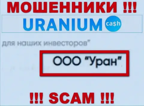 ООО Уран - это юр. лицо internet лохотронщиков Uranium Cash