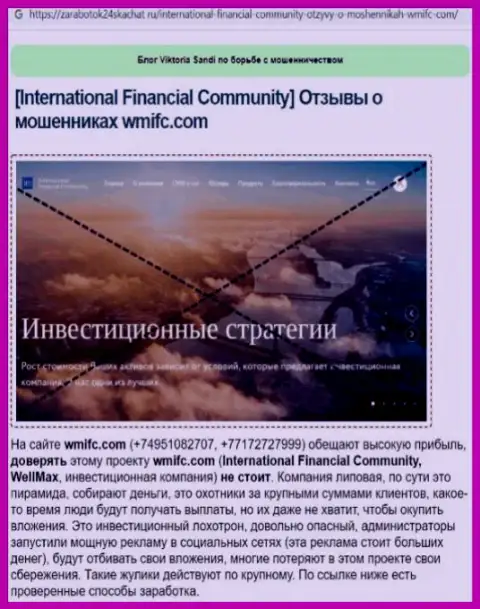 InternationalFinancialCommunity - это internet мошенники, которых лучше обходить стороной (обзор)