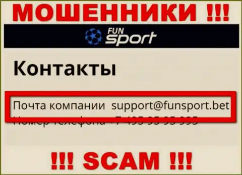На сайте компании Fun Sport Bet указана электронная почта, писать письма на которую очень рискованно