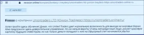 В конторе Uniontraders LTD разводят наивных клиентов на денежные средства, а после все их сливают (отзыв)