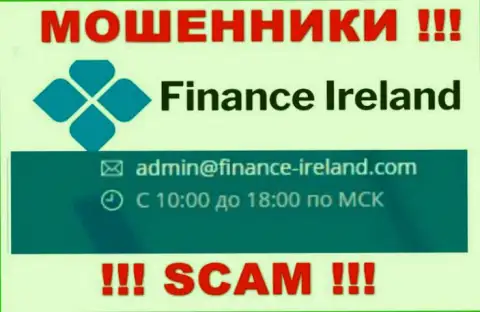 Не рекомендуем связываться через е-мейл с компанией Finance-Ireland Com - это МОШЕННИКИ !