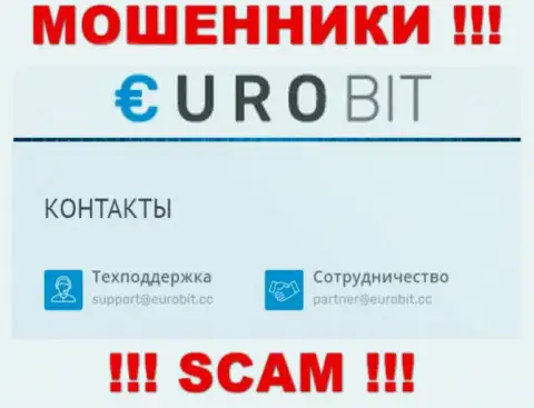 У себя на официальном сайте мошенники EuroBit показали этот адрес электронного ящика