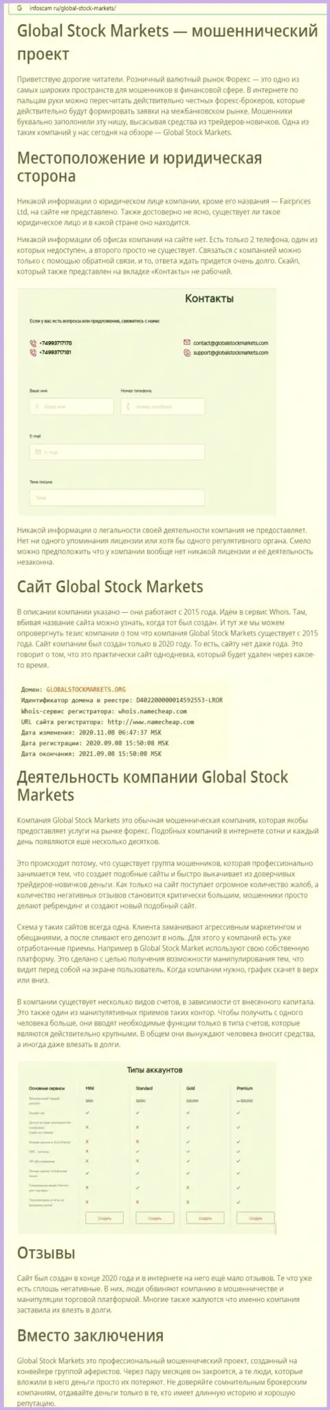 СТОИТ ли связываться с компанией Global Stock Markets ? Обзор организации