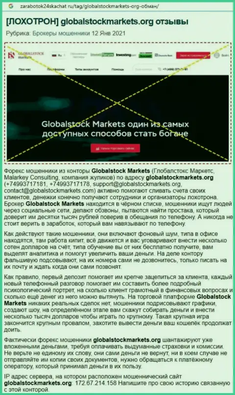Организация GlobalStockMarkets Org - это МОШЕННИКИ !!! Обзор с доказательством кидалова