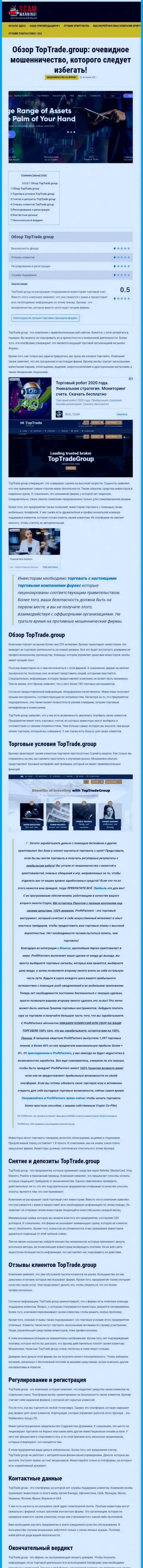 Обзорная статья неправомерных действий TopTrade Group, направленных на грабеж клиентов