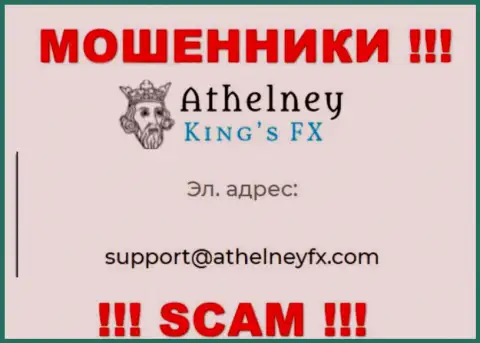 На информационном портале обманщиков Athelney FX указан данный е-майл, на который писать довольно-таки опасно !