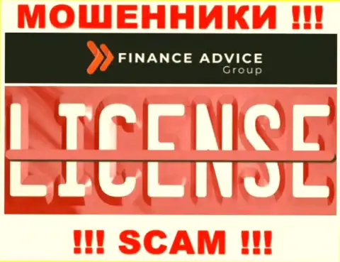 Деятельность internet-шулеров Finance Advice Group заключается в присваивании денежных активов, поэтому у них и нет лицензии