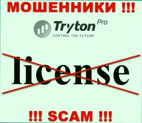 Лицензию Тритон Про не имеют и никогда не имели, потому что мошенникам она совсем не нужна, ОСТОРОЖНО !!!
