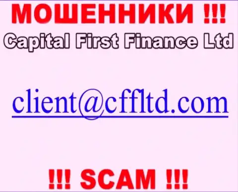 Е-майл internet-мошенников Capital First Finance Ltd, который они выставили у себя на официальном онлайн-сервисе