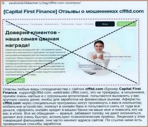 Capital First Finance Ltd - это ОБМАН !!! Мнение создателя статьи с разбором