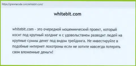 WhiteBit ДЕНЕЖНЫЕ СРЕДСТВА НАЗАД НЕ ВОЗВРАЩАЕТ !!! Об этом говорится в публикации с обзором организации