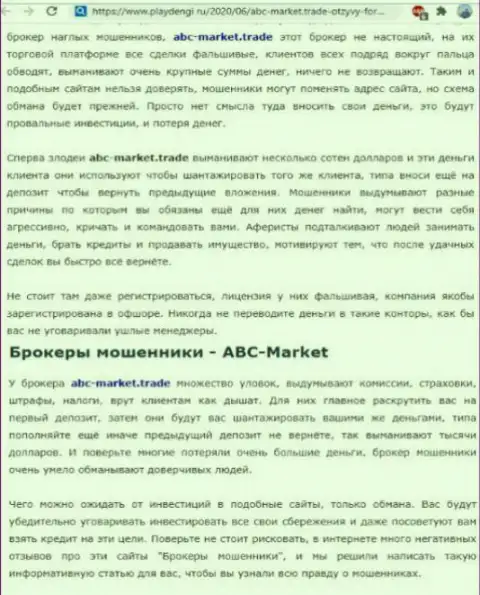 Обзорная статья махинаций ABC-Market Trade, направленных на слив реальных клиентов