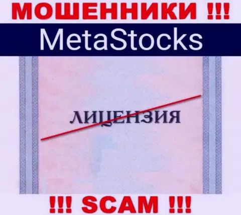 На web-сайте компании MetaStocks не представлена инфа об ее лицензии, скорее всего ее НЕТ