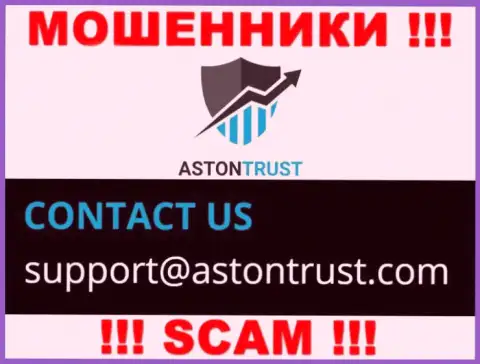 Адрес электронного ящика internet мошенников AstonTrust Net - данные с веб-сервиса организации