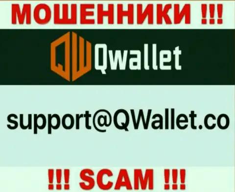 Е-мейл, который мошенники Q Wallet предоставили у себя на официальном онлайн-ресурсе