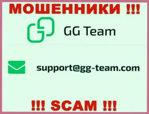 Контора GG Team - это МОШЕННИКИ !!! Не пишите сообщения на их е-майл !!!