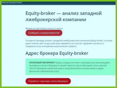Equity-Broker Cc - это РАЗВОДНЯК !!! Отзыв автора статьи с разбором