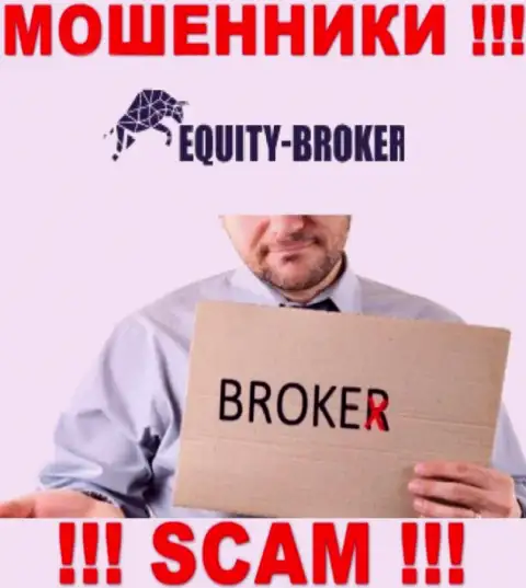 ЭквайтиБрокер - это интернет мошенники, их работа - Брокер, направлена на воровство вложенных денежных средств доверчивых людей