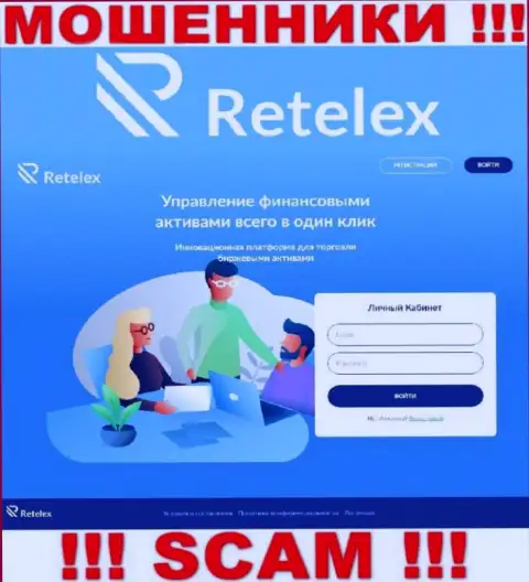 Не хотите быть пострадавшими от незаконных комбинаций мошенников - не надо заходить на ресурс организации Retelex Com - Retelex Com