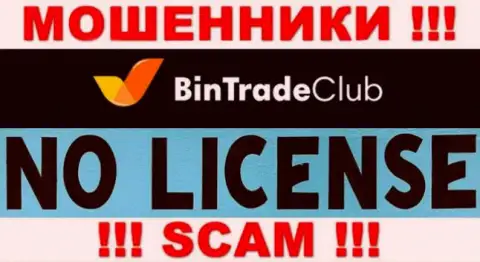 Отсутствие лицензии у конторы BinTradeClub Ru говорит только лишь об одном - это ушлые интернет мошенники