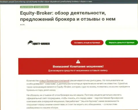Реальные клиенты Equity-Broker Cc понесли убытки от работы с указанной организацией (обзор афер)