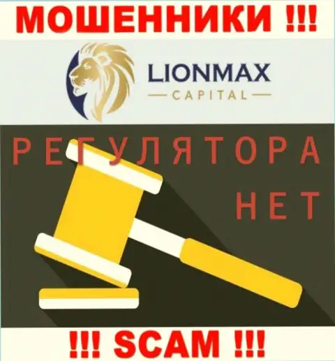 Деятельность LionMax Capital не контролируется ни одним регулятором - это АФЕРИСТЫ !!!