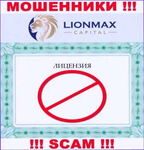 Работа с шулерами LionMaxCapital не приносит дохода, у указанных разводил даже нет лицензии