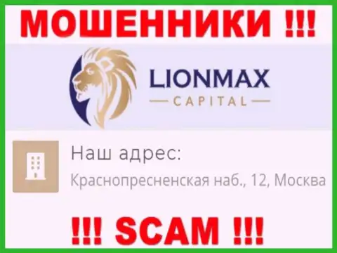 В компании LionMax Capital кидают неопытных клиентов, публикуя фиктивную информацию об официальном адресе