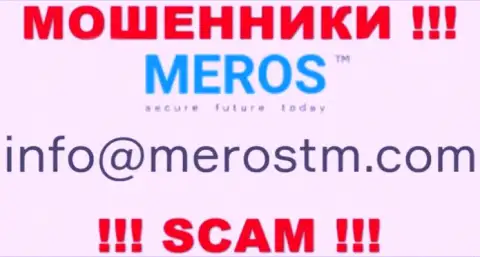 Очень опасно переписываться с организацией МеросТМ Ком, даже через их адрес электронной почты - это наглые интернет жулики !!!