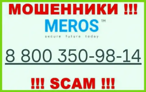 Будьте осторожны, если вдруг звонят с неизвестных телефонных номеров, это могут оказаться internet-ворюги MerosTM